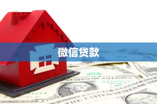 闻喜微信贷款