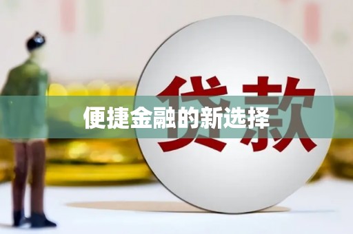 闻喜便捷金融的新选择