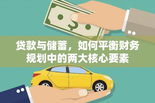 闻喜贷款与储蓄，如何平衡财务规划中的两大核心要素