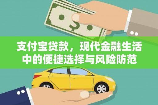 闻喜支付宝贷款，现代金融生活中的便捷选择与风险防范