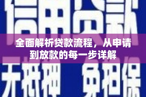 闻喜全面解析贷款流程，从申请到放款的每一步详解
