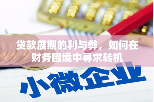 闻喜贷款展期的利与弊，如何在财务困境中寻求转机