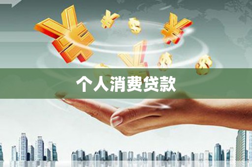 闻喜个人消费贷款