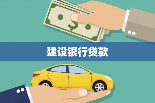 闻喜建设银行贷款