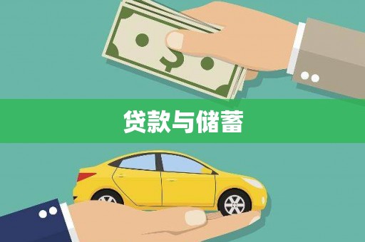 闻喜贷款与储蓄