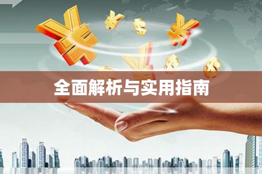 闻喜全面解析与实用指南
