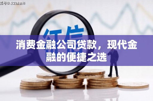 闻喜消费金融公司贷款，现代金融的便捷之选