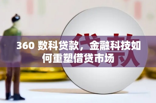 闻喜360 数科贷款，金融科技如何重塑借贷市场