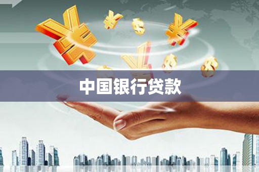 闻喜中国银行贷款