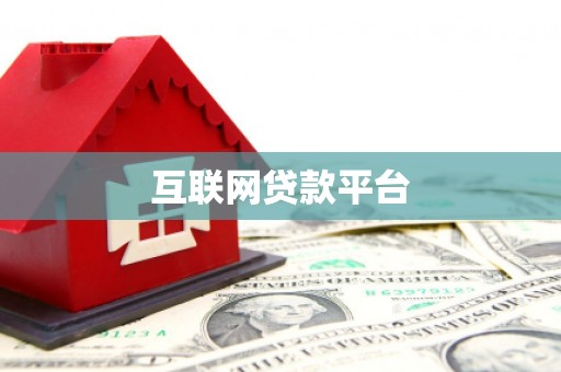 闻喜互联网贷款平台
