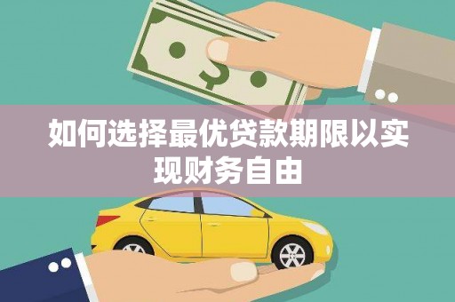 闻喜如何选择最优贷款期限以实现财务自由