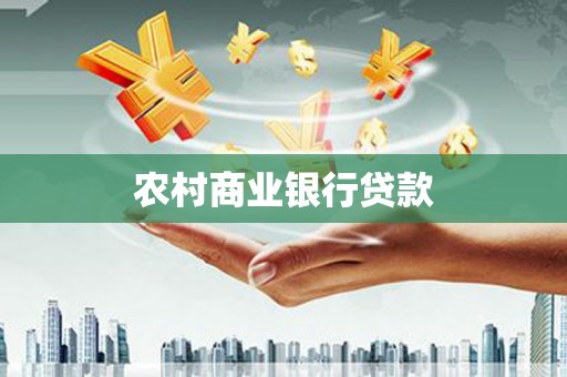 闻喜农村商业银行贷款