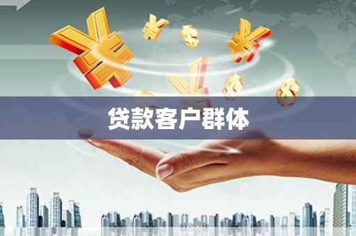 闻喜贷款客户群体