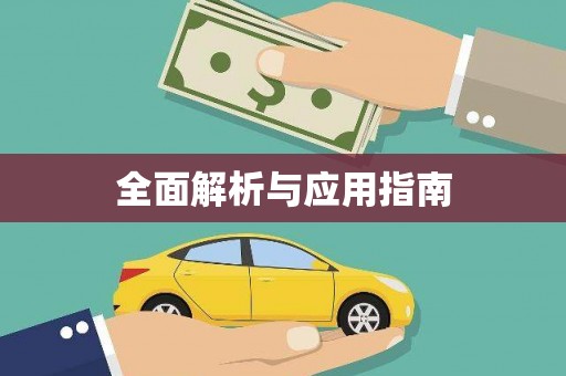 闻喜全面解析与应用指南