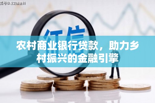 闻喜农村商业银行贷款，助力乡村振兴的金融引擎