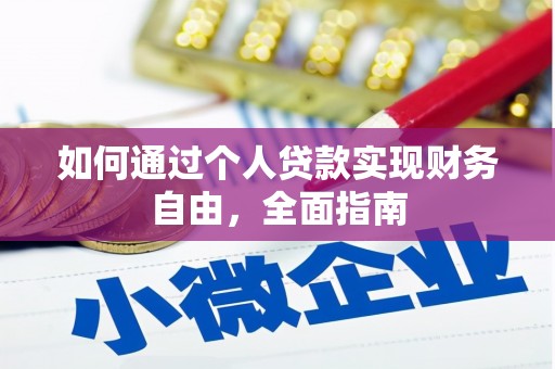 闻喜如何通过个人贷款实现财务自由，全面指南