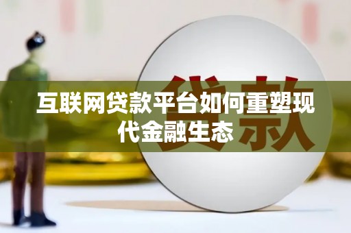 闻喜互联网贷款平台如何重塑现代金融生态