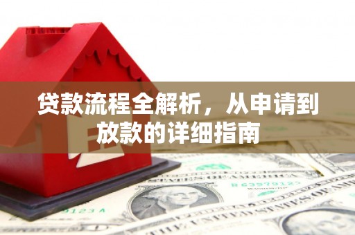 闻喜贷款流程全解析，从申请到放款的详细指南