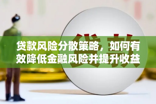 闻喜贷款风险分散策略，如何有效降低金融风险并提升收益