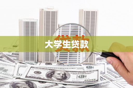 闻喜大学生贷款