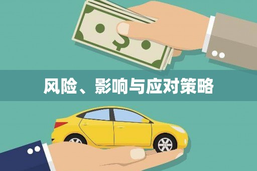 闻喜风险、影响与应对策略