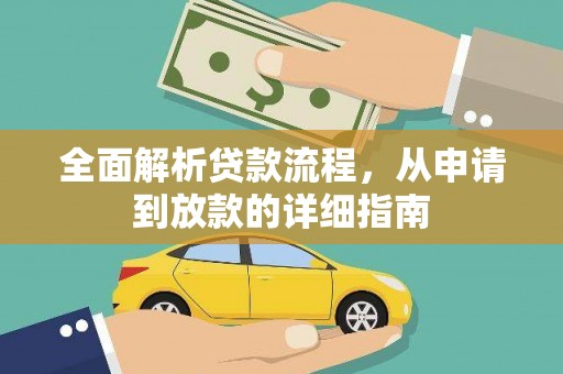 闻喜全面解析贷款流程，从申请到放款的详细指南