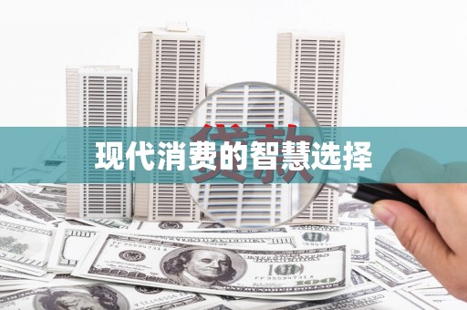 闻喜现代消费的智慧选择