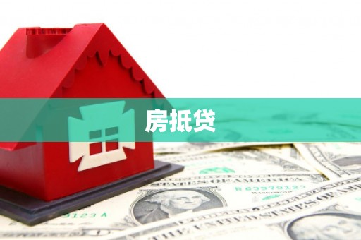 闻喜房抵贷
