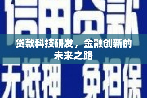 闻喜贷款科技研发，金融创新的未来之路