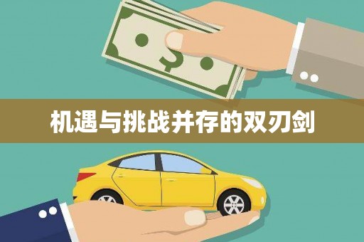 闻喜机遇与挑战并存的双刃剑