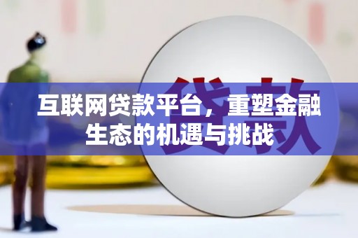 闻喜互联网贷款平台，重塑金融生态的机遇与挑战