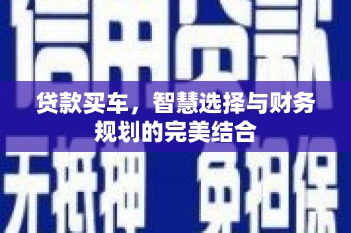 闻喜贷款买车，智慧选择与财务规划的完美结合