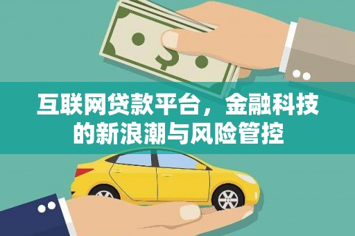 闻喜互联网贷款平台，金融科技的新浪潮与风险管控