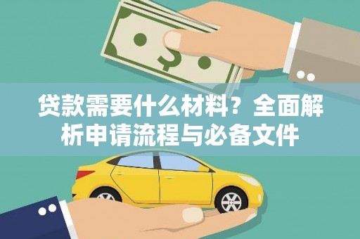闻喜贷款需要什么材料？全面解析申请流程与必备文件