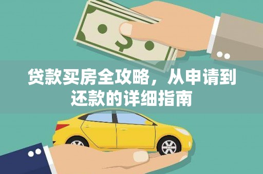 闻喜贷款买房全攻略，从申请到还款的详细指南