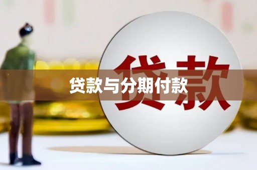 闻喜贷款与分期付款
