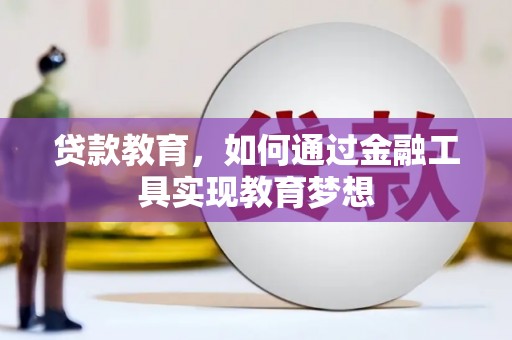 闻喜贷款教育，如何通过金融工具实现教育梦想