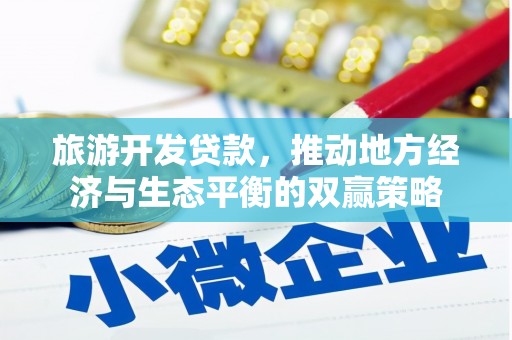 闻喜旅游开发贷款，推动地方经济与生态平衡的双赢策略