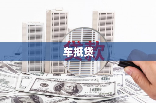 闻喜车抵贷