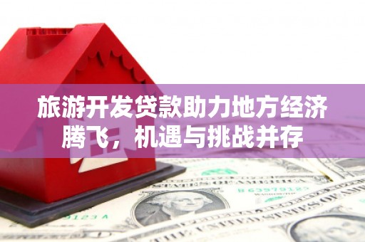 闻喜旅游开发贷款助力地方经济腾飞，机遇与挑战并存
