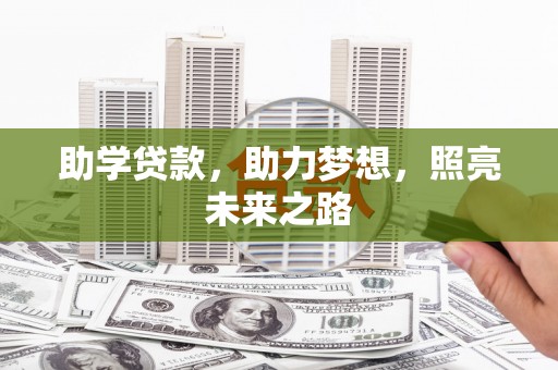 闻喜助学贷款，助力梦想，照亮未来之路