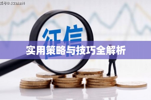闻喜实用策略与技巧全解析