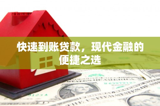 闻喜快速到账贷款，现代金融的便捷之选