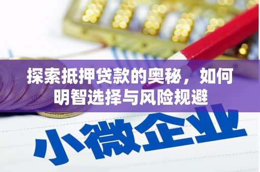 闻喜探索抵押贷款的奥秘，如何明智选择与风险规避