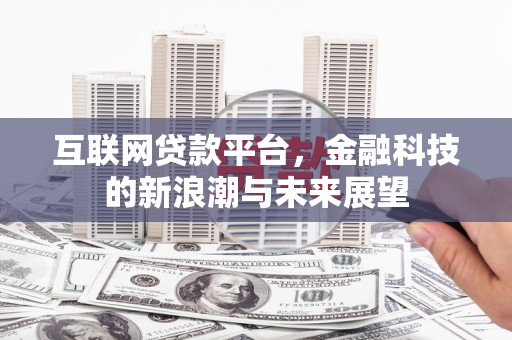 闻喜互联网贷款平台，金融科技的新浪潮与未来展望