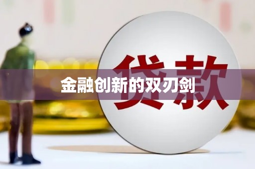 闻喜金融创新的双刃剑