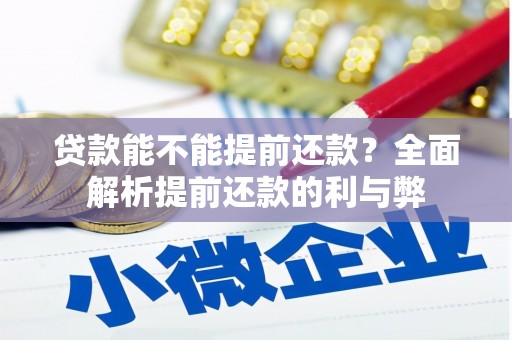 闻喜贷款能不能提前还款？全面解析提前还款的利与弊