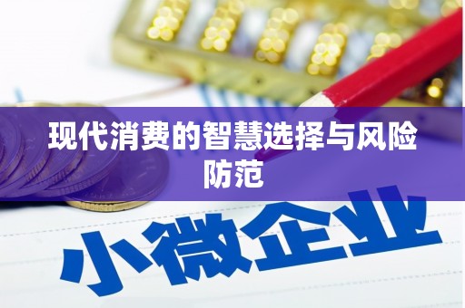 闻喜现代消费的智慧选择与风险防范