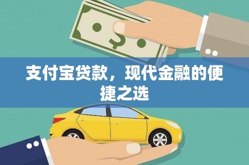 闻喜支付宝贷款，现代金融的便捷之选