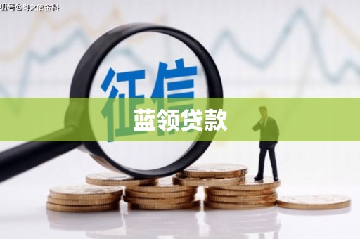 闻喜蓝领贷款